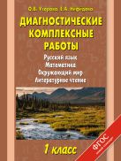 Диагностические комплексные работы. Русский язык. Математика. Окружающий мир. Литературное чтение. 1 класс Диагностические комплексные работы. Русский язык. Математика. Окружающий мир. Литературное чтение. 1 класс