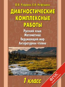 Узорова О.В. - Диагностические комплексные работы. Русский язык. Математика. Окружающий мир. Литературное чтение. 1 класс обложка книги Узорова О.В. - Диагностические комплексные работы. Русский язык. Математика. Окружающий мир. Литературное чтение. 1 класс обложка книги