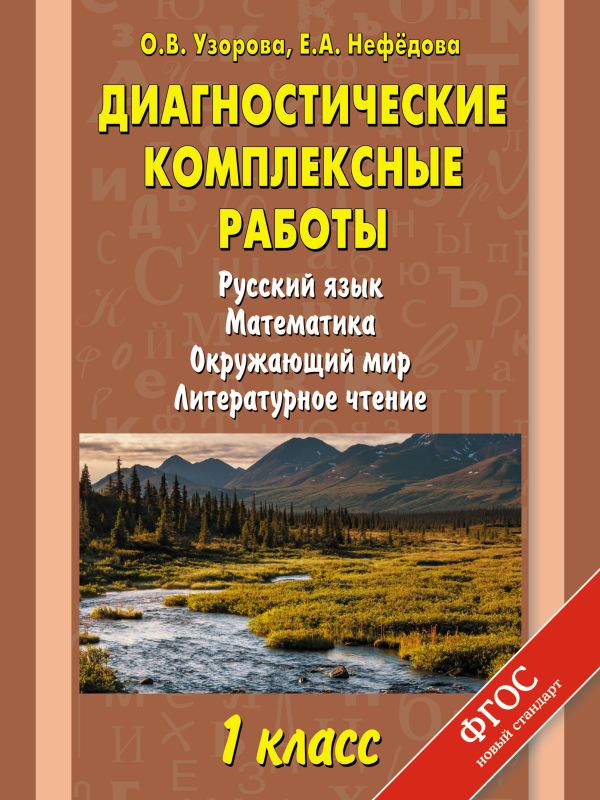 Диагностические комплексные работы. Русский язык. Математика. Окружающий мир. Литературное чтение. 1 класс Диагностические комплексные работы. Русский язык. Математика. Окружающий мир. Литературное чтение. 1 класс Узорова О.В.