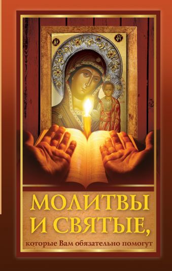 Молитвы и святые, которые Вам обязательно помогут Молитвы и святые, которые Вам обязательно помогут .