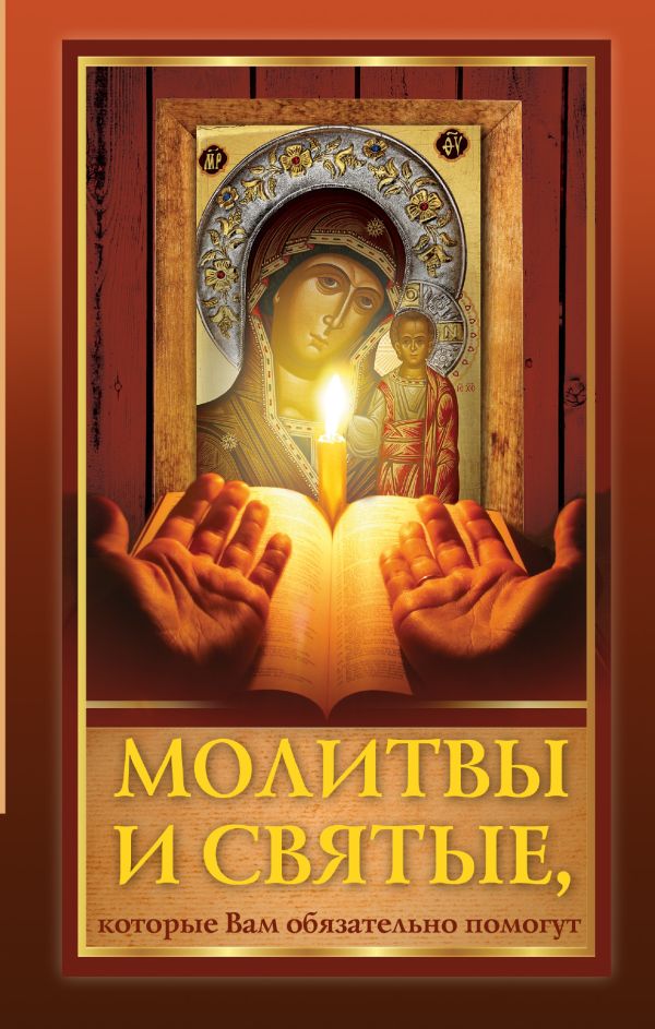 Молитвы и святые, которые Вам обязательно помогут Молитвы и святые, которые Вам обязательно помогут .