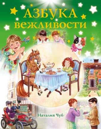 Азбука вежливости Азбука вежливости .