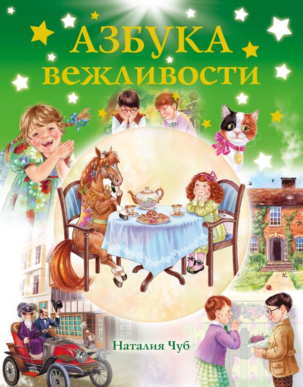 Азбука вежливости Азбука вежливости .