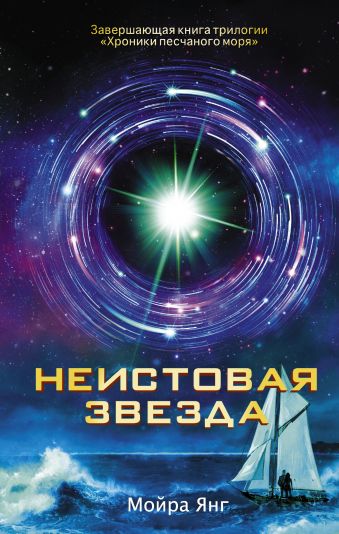 Неистовая звезда Неистовая звезда Янг Мойра