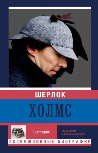 Шерлок Холмс Шерлок Холмс Мишаненкова Е.А,