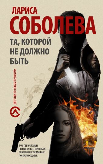 Та, которой не должно быть Та, которой не должно быть Соболева Л.