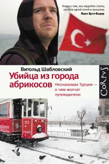 Шабловский В. - Убийца из города абрикосов. Незнакомая Турция — о чем молчат путеводители обложка книги Шабловский В. - Убийца из города абрикосов. Незнакомая Турция — о чем молчат путеводители обложка книги