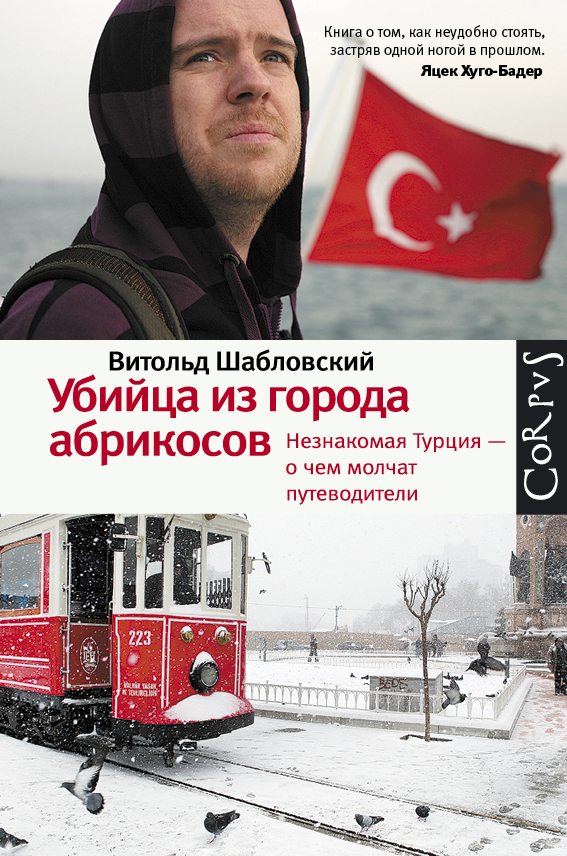 Убийца из города абрикосов. Незнакомая Турция — о чем молчат путеводители Убийца из города абрикосов. Незнакомая Турция — о чем молчат путеводители Шабловский В.