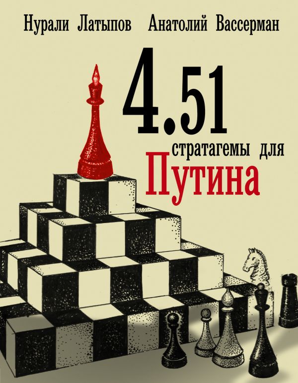 4.51 стратагемы для Путина 4.51 стратагемы для Путина Вассерман А.А.