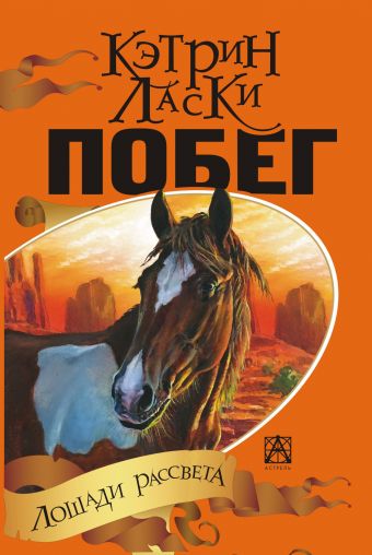 Побег Побег Ласки Кэтрин