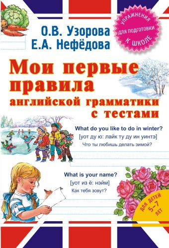 Мои первые правила английской грамматики с тестами Мои первые правила английской грамматики с тестами Узорова О.В.