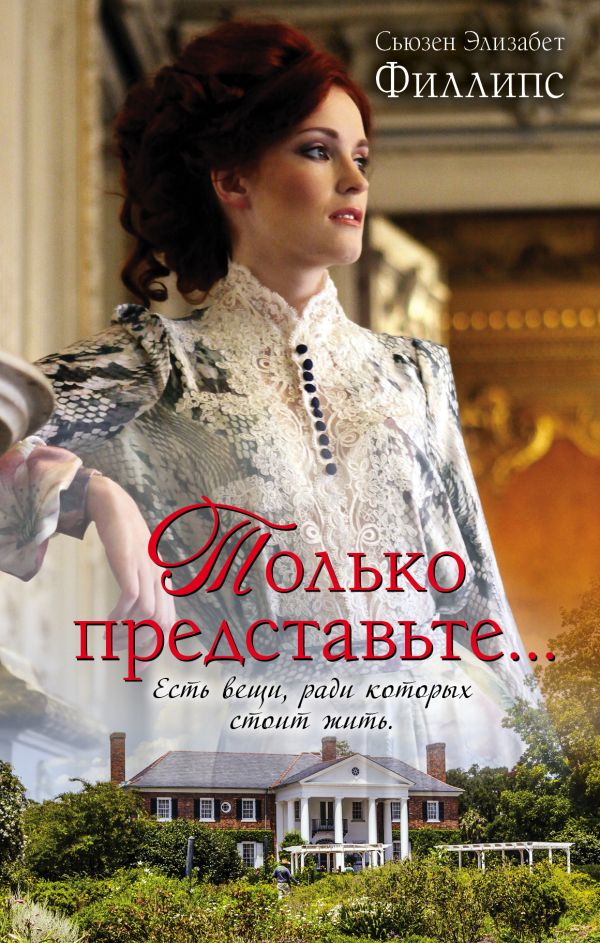 Только представьте... Только представьте... Филлипс С.Э.