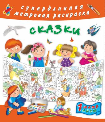 Сказки Сказки Оковитая Е.В.