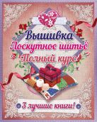 Полный курс вышивки и лоскутного шитья Полный курс вышивки и лоскутного шитья