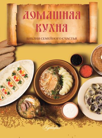 Домашняя кухня. Библия семейного счастья Домашняя кухня. Библия семейного счастья .