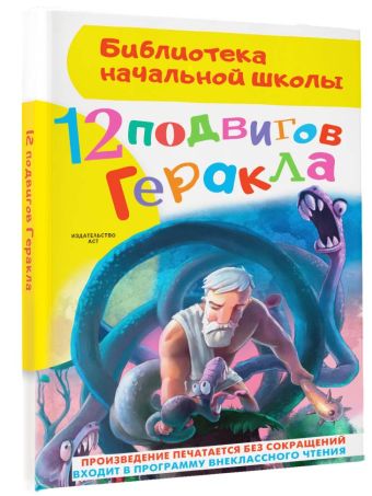 12 подвигов Геракла 12 подвигов Геракла Зимова А.С.