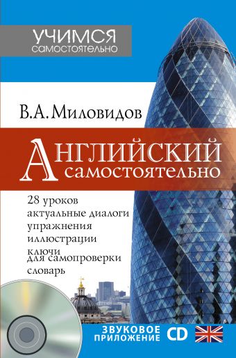 Английский самостоятельно + CD Английский самостоятельно + CD Миловидов В.А.
