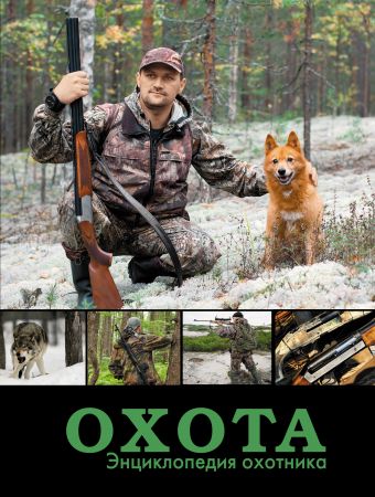 Охота. Энциклопедия охотника Охота. Энциклопедия охотника Кузенков В.П., Максимов Ю.А., Кузенкова И.П.