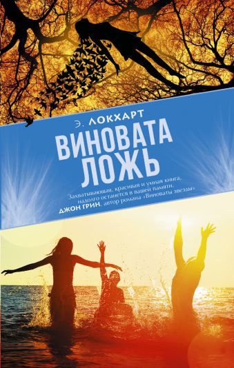 Виновата ложь Виновата ложь Локхарт Э.