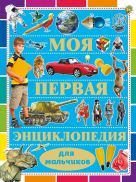 Моя первая энциклопедия для мальчиков Моя первая энциклопедия для мальчиков