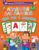 Академия для малышей. 1100 игр и заданий. 5-6 лет Академия для малышей. 1100 игр и заданий. 5-6 лет