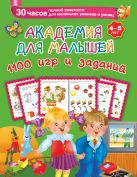 Академия для малышей. 1100 игр и заданий. 4-5 лет Академия для малышей. 1100 игр и заданий. 4-5 лет