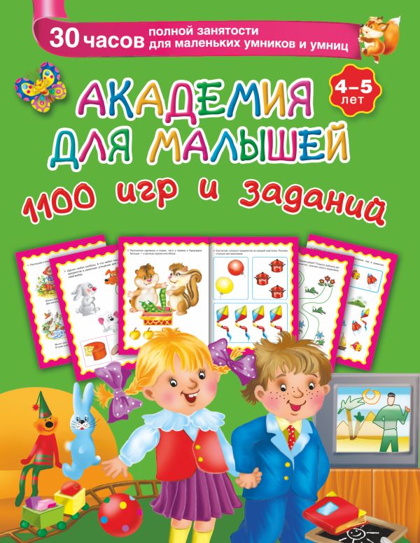 Академия для малышей. 1100 игр и заданий. 4-5 лет Академия для малышей. 1100 игр и заданий. 4-5 лет Серебрякова О.