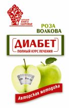 Диабет. Полный курс лечения. Авторская методика Диабет. Полный курс лечения. Авторская методика