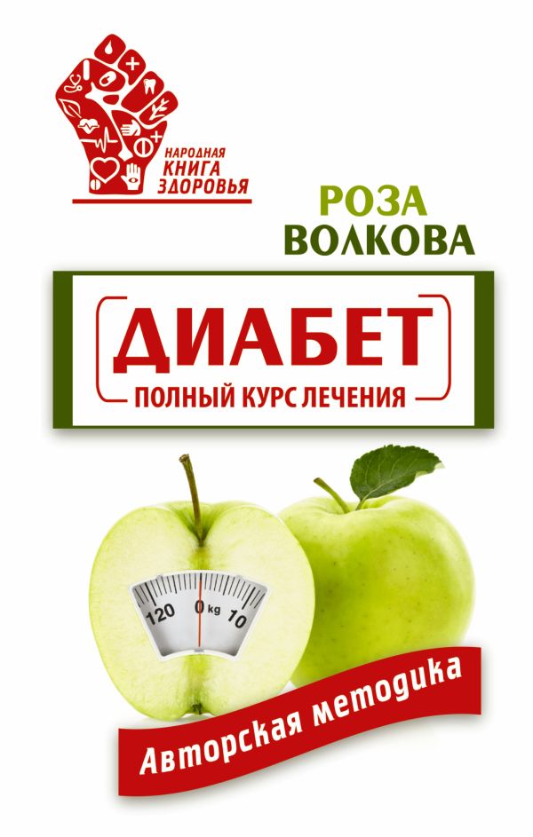Диабет. Полный курс лечения. Авторская методика Диабет. Полный курс лечения. Авторская методика Волкова Роза