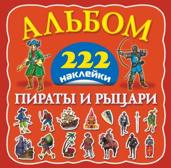 Пираты и рыцари Пираты и рыцари Гурьянова Л.С., Рахманов А.В.
