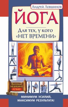 Йога. Для тех, у кого "нет времени". Минимум усилий, максимум результата!