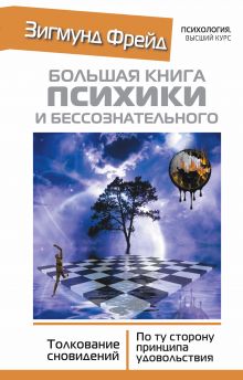 БОЛЬШАЯ КНИГА ПСИХИКИ И БЕССОЗНАТЕЛЬНОГО. Толкование Сновидений. По ту сторону принципа удовольствия обложка книги БОЛЬШАЯ КНИГА ПСИХИКИ И БЕССОЗНАТЕЛЬНОГО. Толкование Сновидений. По ту сторону принципа удовольствия обложка книги