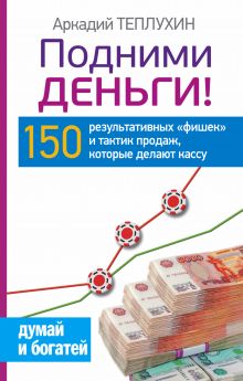 Теплухин А. - Подними деньги! 150 результативных «фишек» и тактик продаж, которые делают кассу обложка книги Теплухин А. - Подними деньги! 150 результативных «фишек» и тактик продаж, которые делают кассу обложка книги