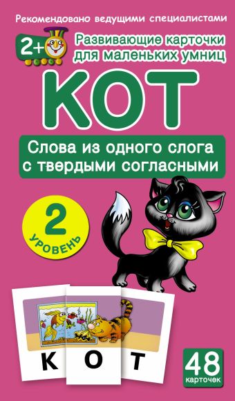 КОТ. Слова из одного слога с твердыми согласными. 2 уровень КОТ. Слова из одного слога с твердыми согласными. 2 уровень .