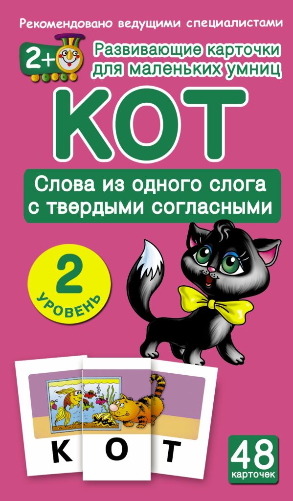 КОТ. Слова из одного слога с твердыми согласными. 2 уровень КОТ. Слова из одного слога с твердыми согласными. 2 уровень .