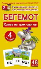 БЕГЕМОТ. Слова из трех слогов. 4 уровень БЕГЕМОТ. Слова из трех слогов. 4 уровень