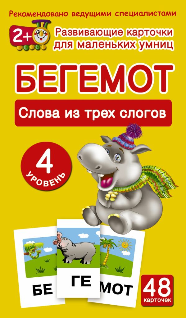 БЕГЕМОТ. Слова из трех слогов. 4 уровень БЕГЕМОТ. Слова из трех слогов. 4 уровень .