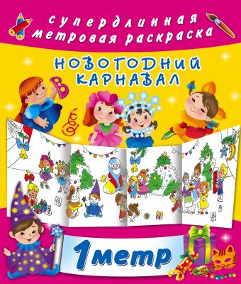 Новогодний карнавал Новогодний карнавал Оковитая Е.В.