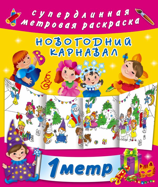 Новогодний карнавал Новогодний карнавал Оковитая Е.В.