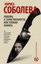 Любовь к таинственности, или плохая память Любовь к таинственности, или плохая память