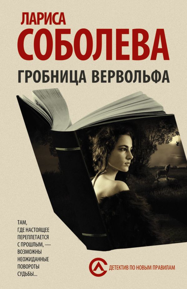 Гробница вервольфа Гробница вервольфа Соболева Л.