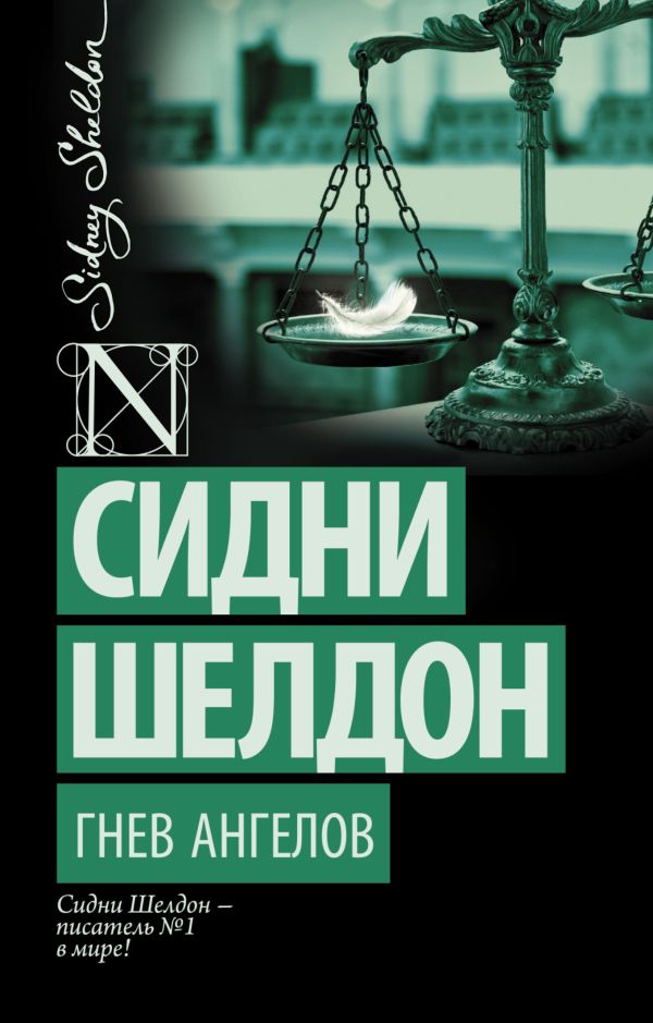 Гнев ангелов Гнев ангелов Шелдон С.
