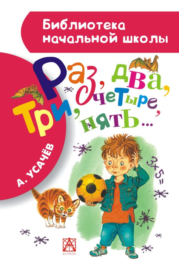 Раз, два, три, четыре, пять... Раз, два, три, четыре, пять... Усачёв А.А.
