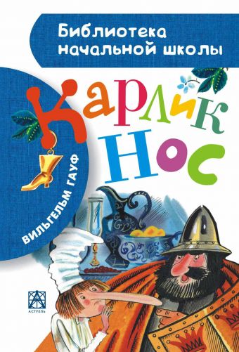 Карлик Нос Карлик Нос Гауф В.