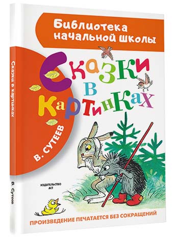 Сказки в картинках Сказки в картинках Сутеев В.Г.