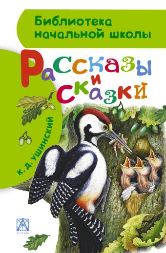 Рассказы и сказки Рассказы и сказки Ушинский К.Д.