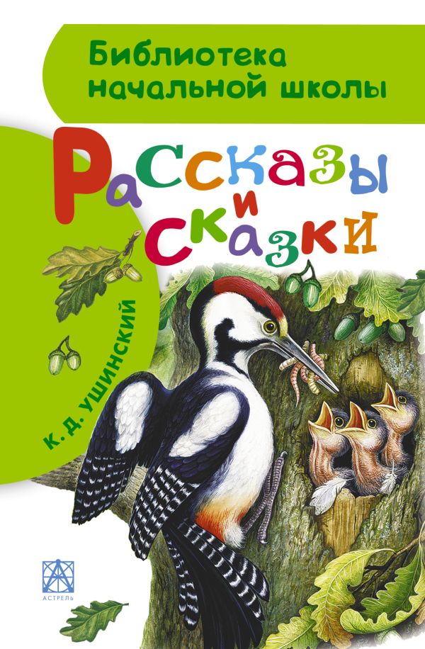Рассказы и сказки Рассказы и сказки Ушинский К.Д.