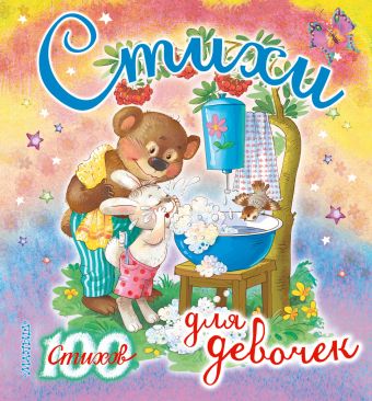 Стихи для девочек Стихи для девочек Чуковский К.И., Успенский Э.Н., Маршак С.Я., Михалков С.В.