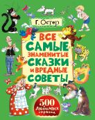 Все самые знаменитые сказки и вредные советы Все самые знаменитые сказки и вредные советы