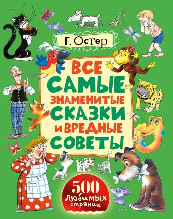 Все самые знаменитые сказки и вредные советы Все самые знаменитые сказки и вредные советы Остер Г.Б.